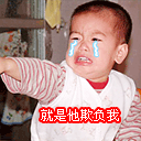 就是他欺负我.gif