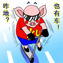 我也有车.gif